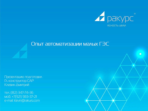 Опыт автоматизации малых ГЭС